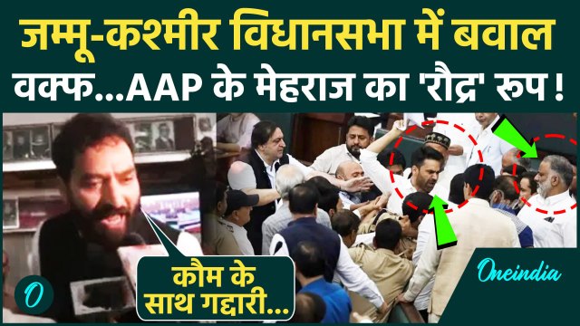 Waqf Amendment Bill: वक्फ बिल पर Jammu Kashmir Assembly में हंगामा AAP-BJP भिड़े| AAP MLA | वनइंडिया