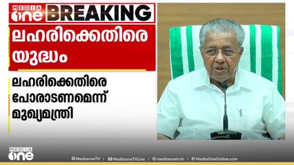 ലഹരിക്കെതിരെ  സംസ്ഥാന  സർക്കാർ  യുദ്ധം ചെയ്യുകയാണെന്ന് മുഖ്യമന്ത്രി പിണറായി oവിജയൻ