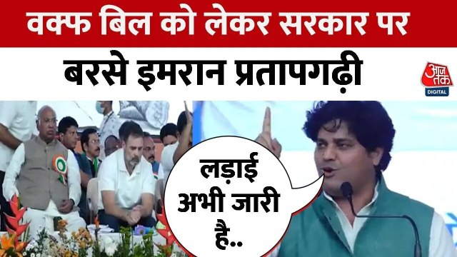 Waqf Amendment Bill: गुजरात में वक्फ कानून को लेकर इमरान प्रतापगढ़ी ने क्या कहा? देखें