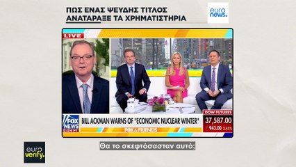 Πώς ένας ψευδής τίτλος για «παύση» των δασμών προκάλεσε αναταραχή στα χρηματιστήρια