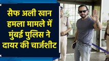 Saif Ali Khan Case: सैफ अली खान हमला मामले में मुंबई पुलिस ने दायर की चार्जशीट