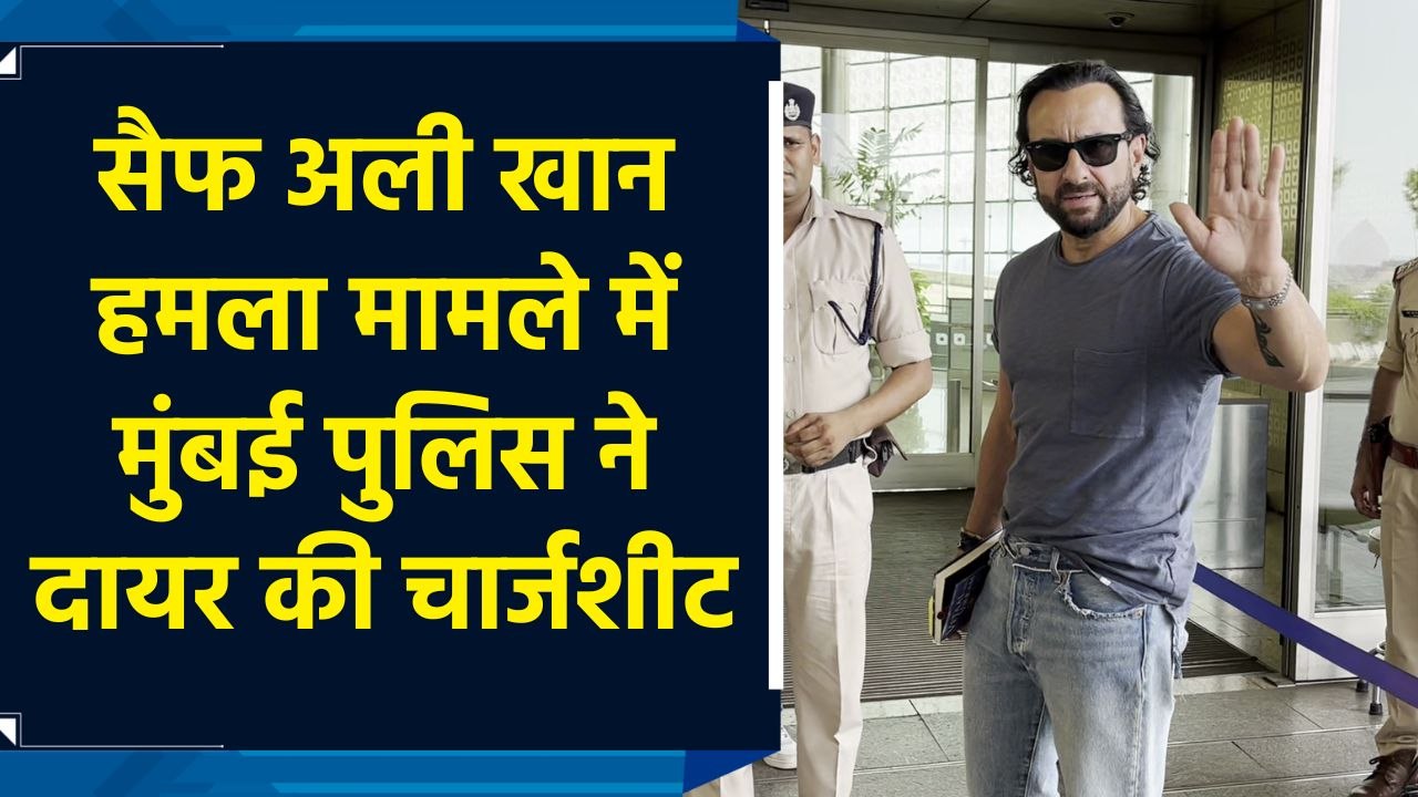 Saif Ali Khan Case: सैफ अली खान हमला मामले में मुंबई पुलिस ने दायर की चार्जशीट