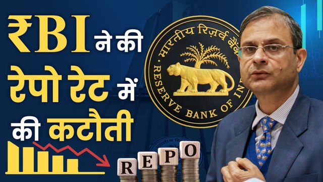 RBI Repo Rate: आरबीआई ने लगातार दूसरी बार घटाया रेपो रेट, EMI होगी कम