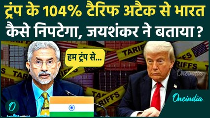 Trump Tarrif War: ट्रंप टैरिफ अटैक पर S Jaishankar का पहला बयान | Tarrif on China | वनइंडिया हिंदी