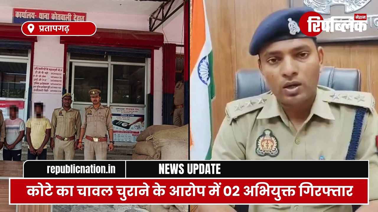 Pratapgarh: कोटे का चावल चुराने के आरोप में 18 बोरी चावल के साथ 02 अभियुक्त गिरफ्तार | UP News