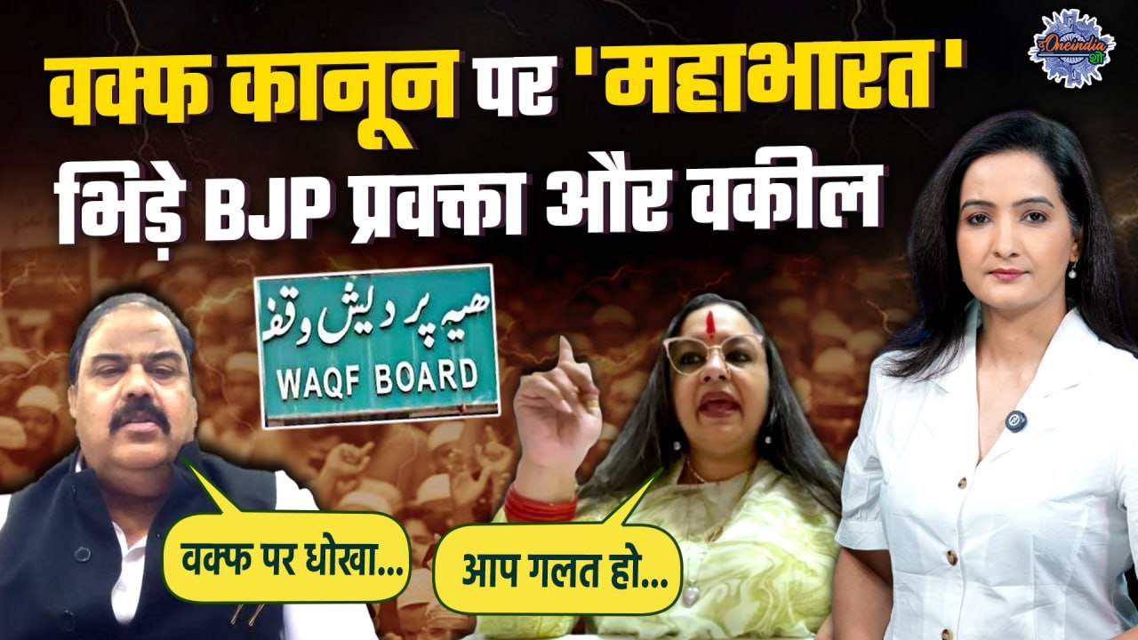 Waqf Amendment Bill: वक्फ बिल पर जोरदार चर्चा, माहौल हुआ गर्म | The Oneindia Show