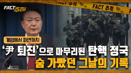 [팩트추적] '尹 퇴진'으로 마무리된 탄핵 정국 숨 가빴던 그날의 기록 / YTN