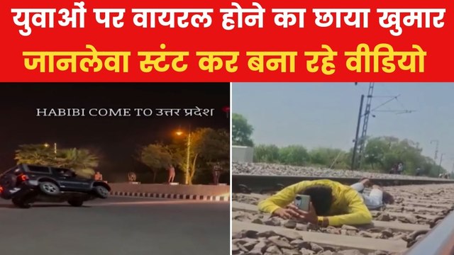 VIDEO: चलती ट्रेन की छत पर जानलेवा स्टंट का वीडियो हुआ वायरल, देखें