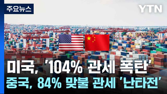 미국, '104% 관세 폭탄'...중국, 84% 맞불 관세 '난타전' / YTN