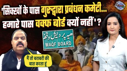 Waqf Amendment Bill: वक्फ कानून के बीच क्यों उठा सिक्खों का मसला, देखिए | The Oneindia Show