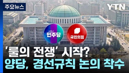 '룰의 전쟁' 시작?...양당, 경선규칙 논의 착수 / YTN