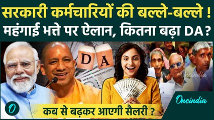DA Hike 2025: CM Yogi का ऐलान, महंगाई भत्ते में कितनी बढ़ोतरी | UP DA Hike | Salary Hike | वनइंडिया
