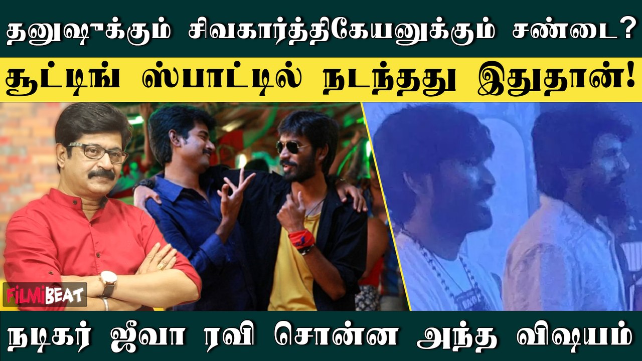Dhanush-க்கு Sivakarthikeyan-க்கும் சண்டையா? | Actor Jeeva Ravi | Filmibeat Tamil