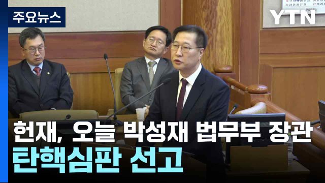 헌재, 오늘 박성재 법무부 장관 탄핵심판 선고 / YTN