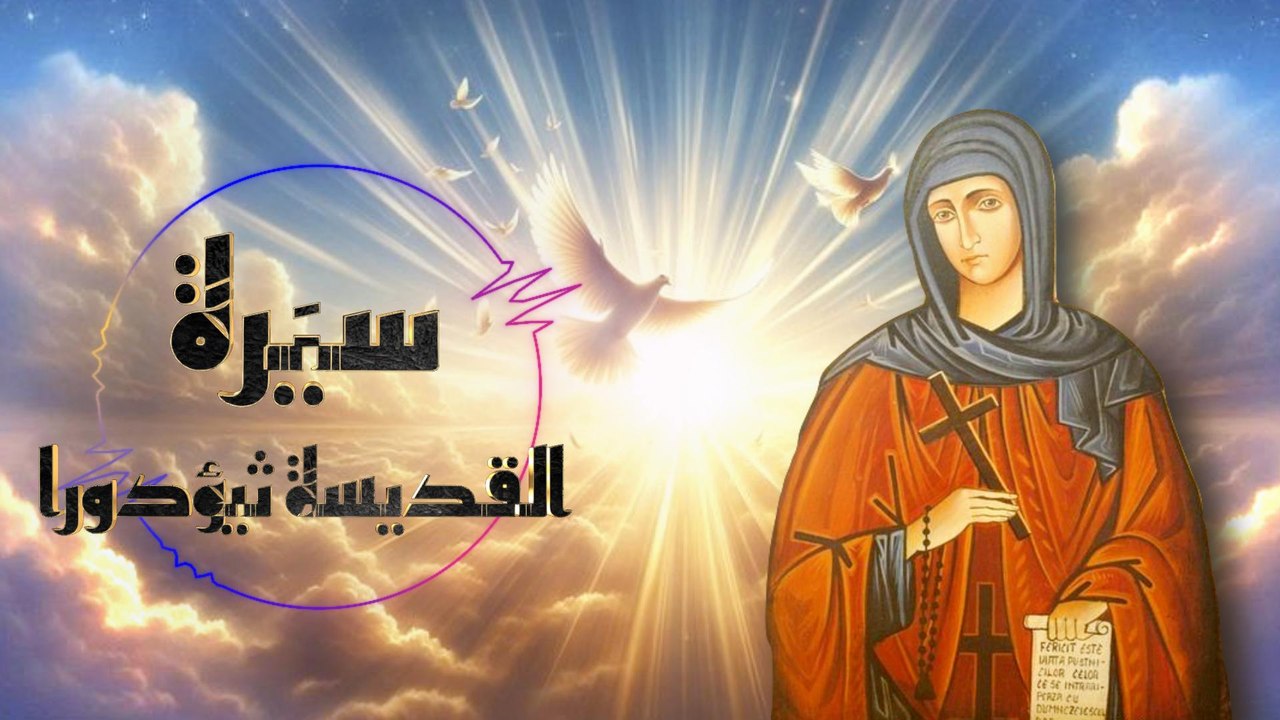 من راهب الى قديسة عظيمة  | أسرار في قصة القديسة ثيؤدورا