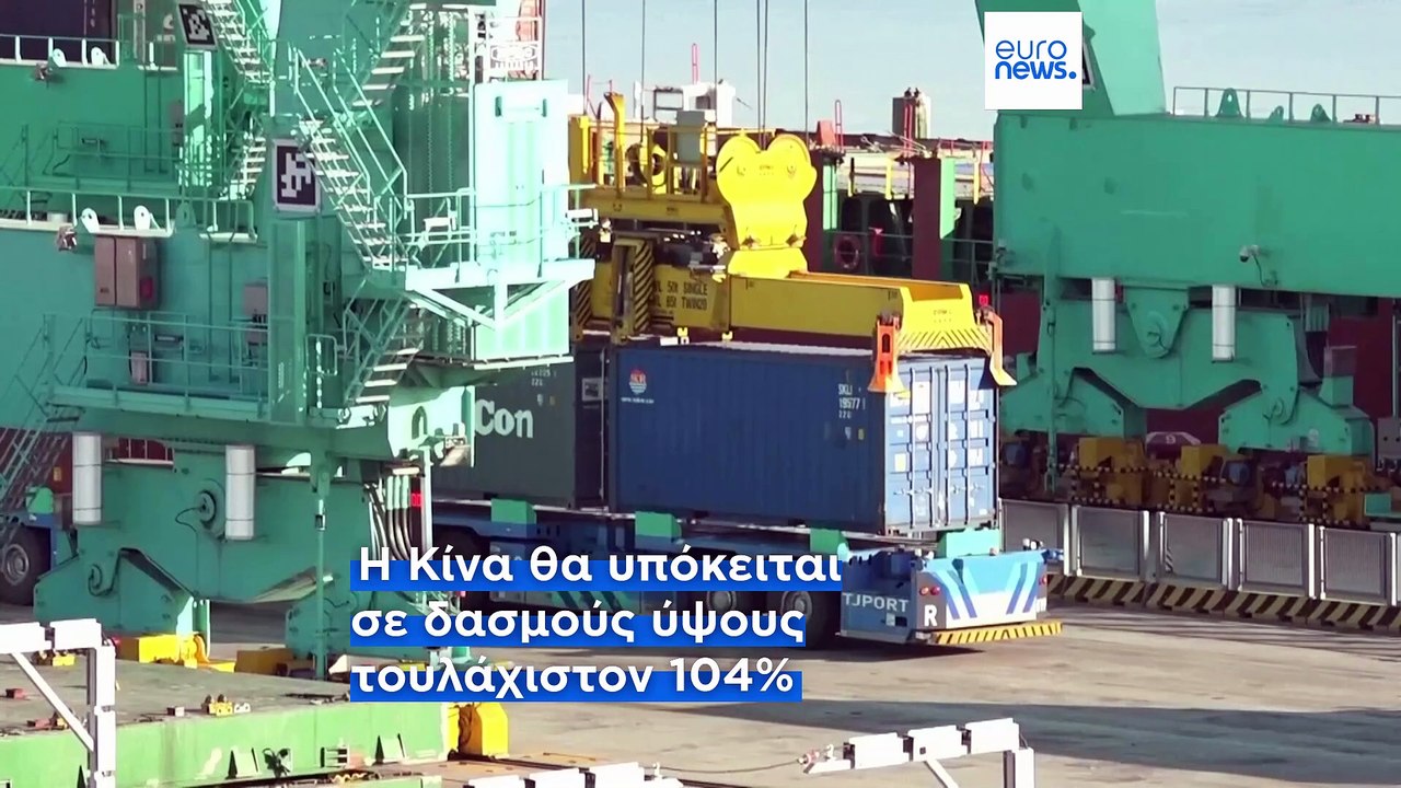Η Κίνα επιβάλλει δασμούς 84% σε αμερικανικά προ...