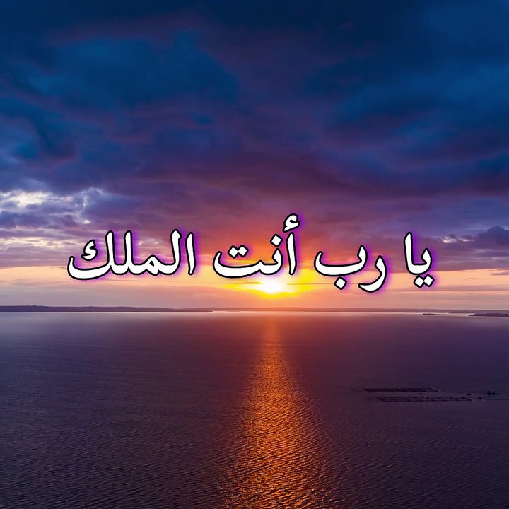 دعاء النبي داوود - يا رب أنت الملك - من مزمور 10