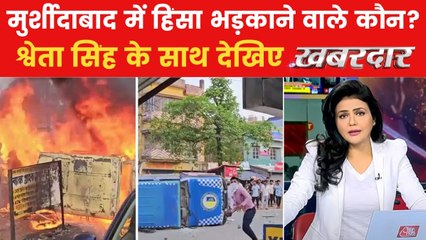खबरदार: मुर्शीदाबाद में वक्फ कानून को लेकर हिंसा, लेकिन हंगामे के लिए उकसाने वाले कौन?