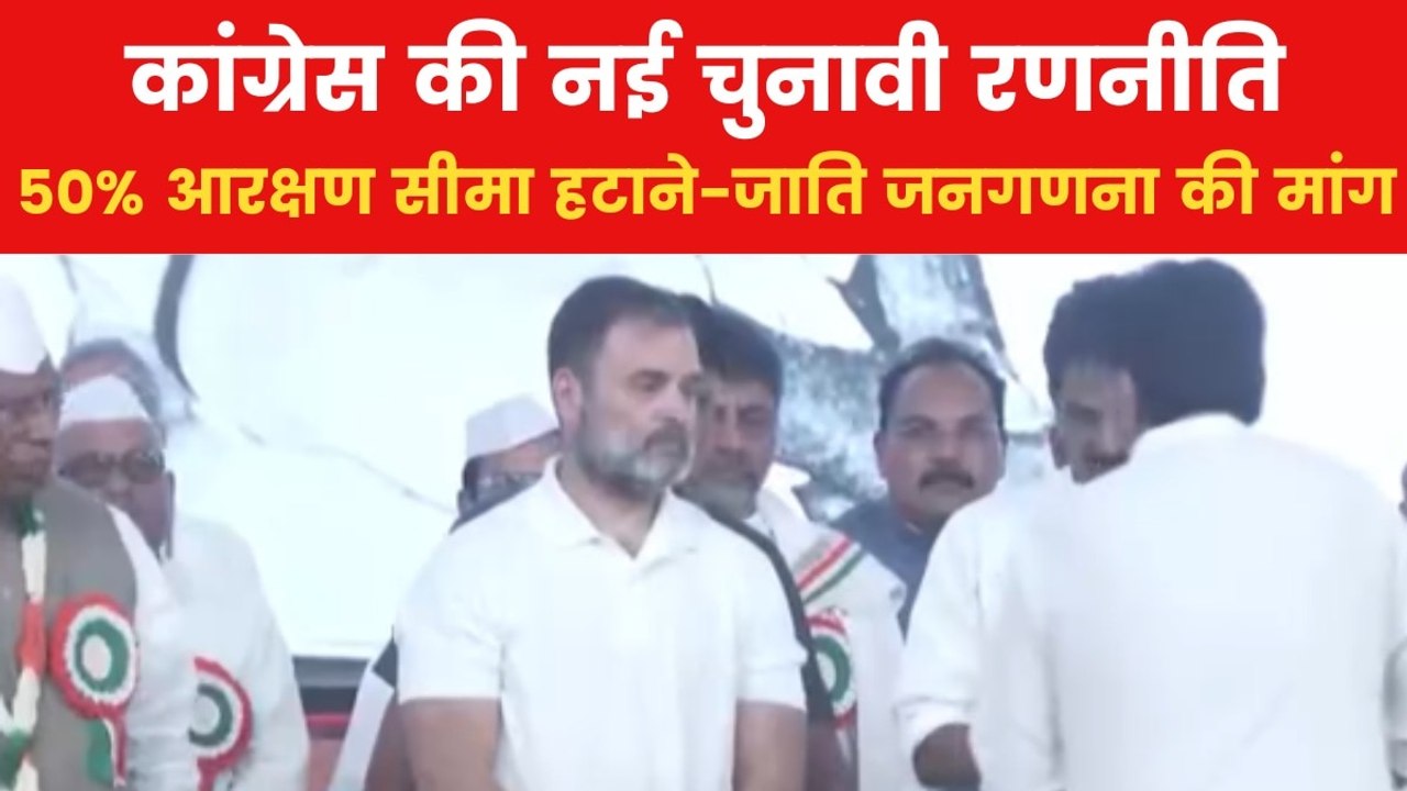 '50% आरक्षण की दीवार को तोड़ेंगे', कांग्रेस अधिवेशन में राहुल गांधी का OBC-दलित पर फोकस