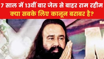 राम रहीम को बार-बार मिल रही पैरोल, हरियाणा सरकार पर लगा मेहरबानी का आरोप