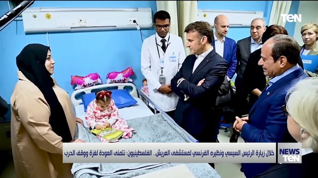 حاسين حالنا بين أهلنا.. زيارة الرئيس السيسي وماكرون للعريش رسائل للعالم بشأن غزة