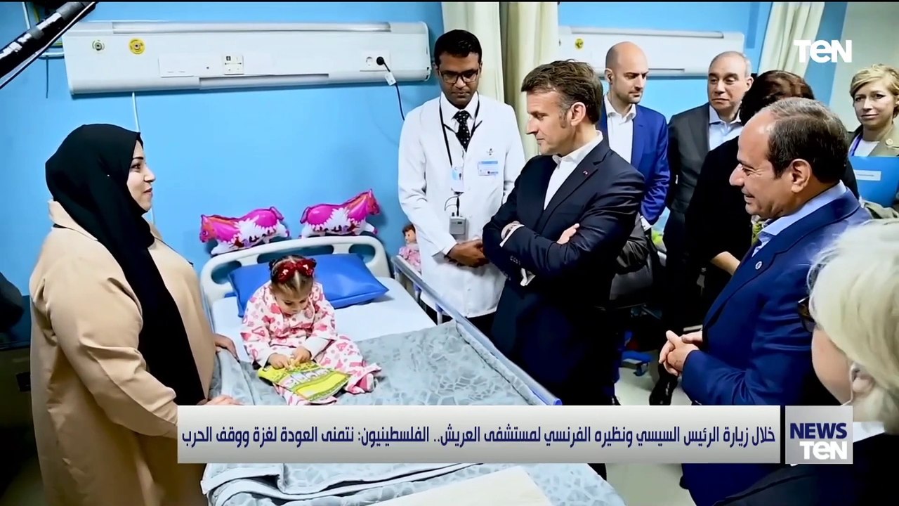 حاسين حالنا بين أهلنا..  زيارة الرئيس السيسي وماكرون للعريش رسائل للعالم بشأن غزة