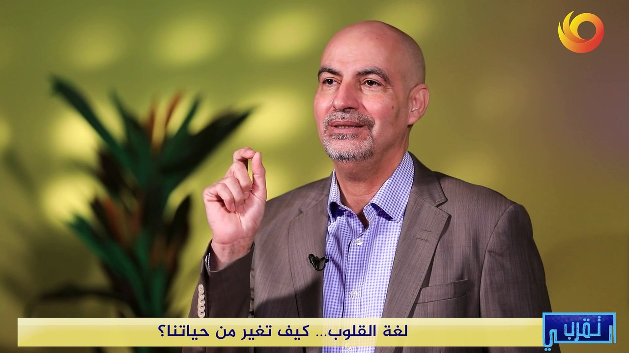تقرب الي | لغة القلوب .. كيف تغير من حياتنا؟
