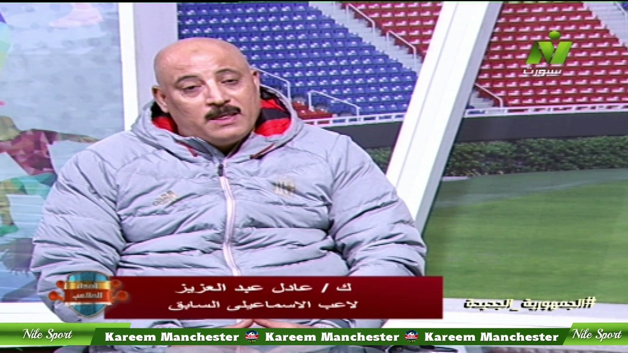 سماح عمار لقاء / عادل عبد العزيز لاعب الاسماعيلى السابق اصداء الملاعب 9 ابريل 2025