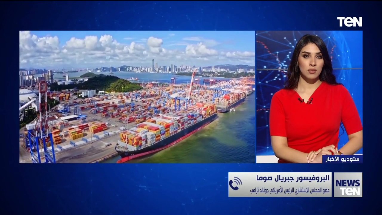 عضو بالمجلس الاستشاري لترامب: هناك عجز تجاري بي...