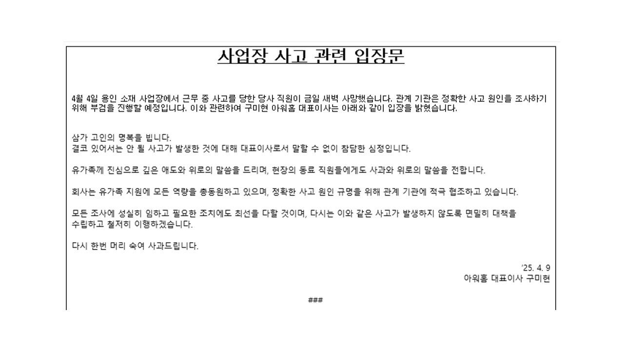 용인 아워홈 공장 사고 직원 사망...구미현 대표 "머리 숙여 사과" / YTN