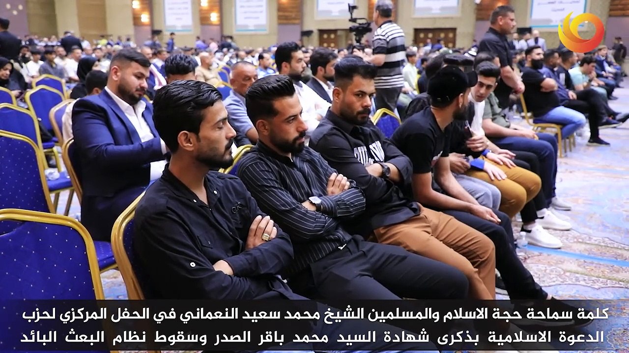 كلمة سماحة حجة الاسلام والمسلمين الشيخ محمد سعيد النعماني في الحفل المركزي لحزب الدعوة الاسلامية بذكرى شهادة السيد محمد باقر الصدر وسقوط نظام البعث البائد