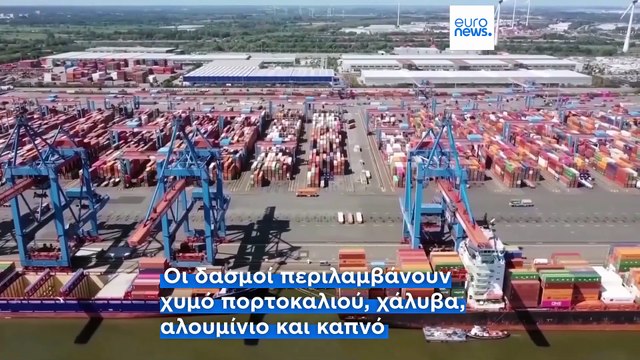 ΕΕ: Αντίποινα στους δασμούς Τραμπ με 25% σε αμερικανικά προϊόντα από τις 15 Απριλίου