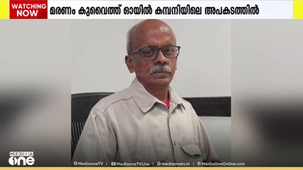 കുവൈത്ത് ഓയിൽ കമ്പനിയുടെ സൈറ്റിൽ ഉണ്ടായ അപകടത്തിൽ ഇന്ത്യൻ പ്രവാസി മരിച്ചു