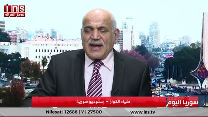 سوريا اليوم مع عمار جلو وضياء الكواز