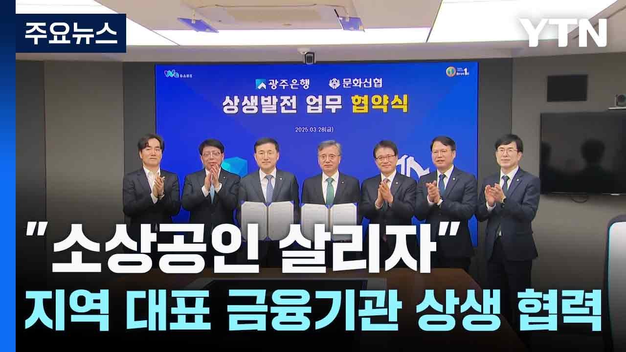 "소상공인 살리자"...지역 대표 금융기관 상생 협력 / YTN