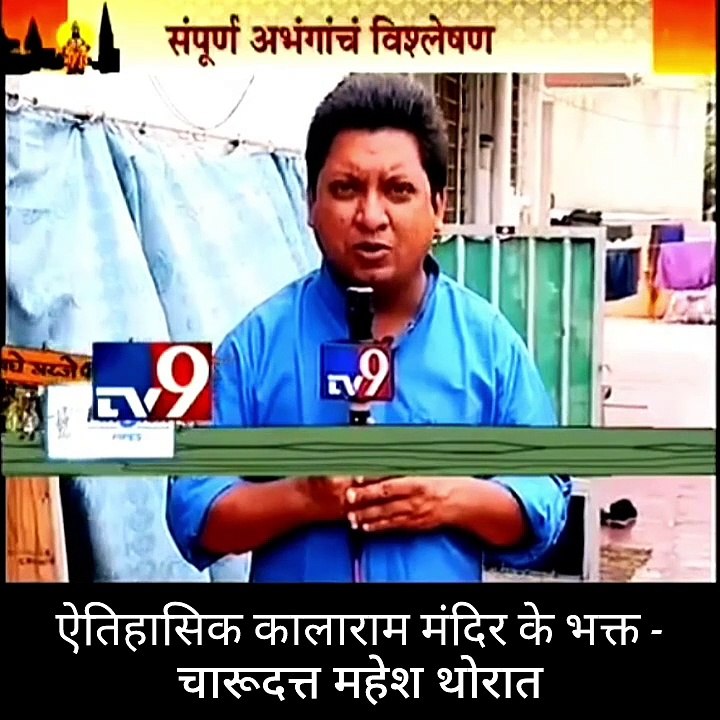 जगप्रसिद्ध ऐतिहासिक काळाराम मंदिर के वंशज तथा, संविधाननिर्माता डॉ. बाबासाहेब आंबेडकर  जी के वारसदार -  नाशिकभूषण पुरस्कार से सन्मानीत  मा. चंदन पूजाधिकारी ने दिया,  ' कालाराम मंदिर के भक्त चारुदत्त थोरात''  के संतअभ्यासक चरित्र का परिचय