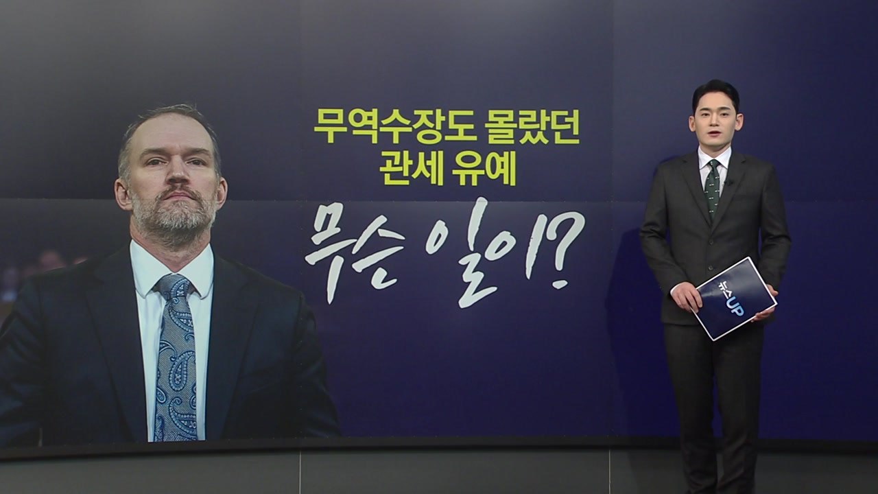 무역수장도 몰랐던 '갑작 유예'...관세 급변, 왜? [앵커리포트] / YTN