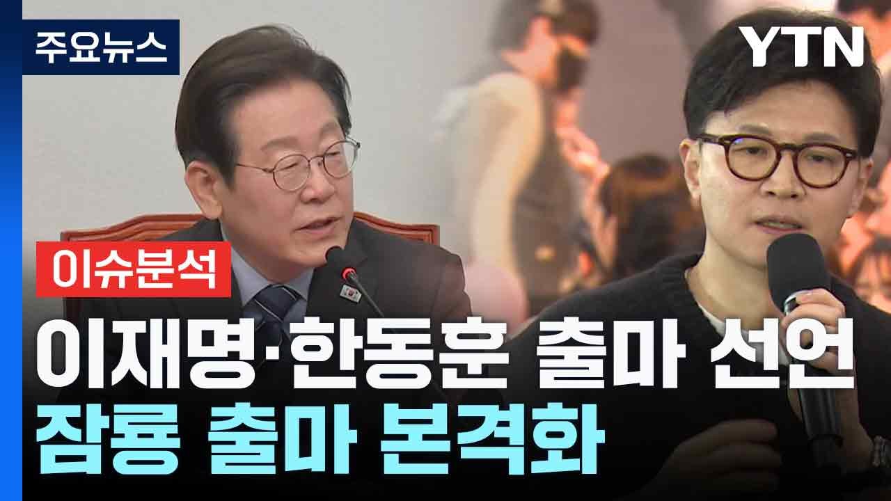 (0810)[뉴스UP] 대권 잠룡 '출마 러시'...이재명·한동훈, 오늘 출마 선언...