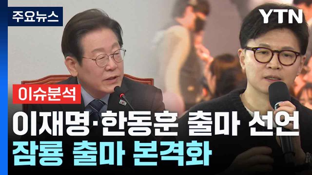 (0810)[뉴스UP] 대권 잠룡 '출마 러시'...이재명·한동훈, 오늘 출마 선언 / YTN