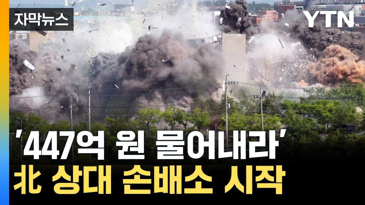 [자막뉴스] '연락사무소 폭파 배상하라'...정부, 북한 상대 손배소 / YTN