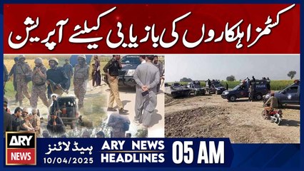 Operation to recover customs officials  | ARY News 5 AM Headlines | 10th April 2025
