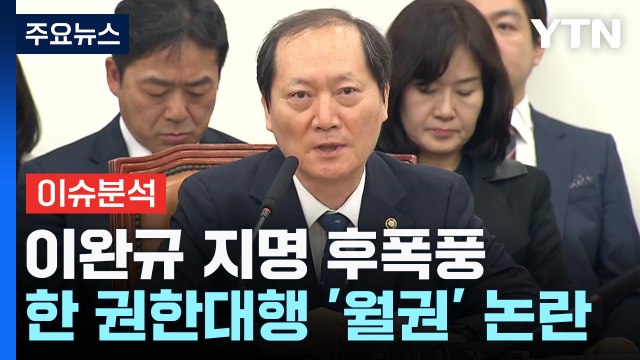 [뉴스UP] '9인 헌재' 첫 판단은 이완규 '효력 정지' 가처분 / YTN