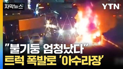 [자막뉴스] 트럭 폭발하며 '불기둥'...고속도로 일대 통제 / YTN