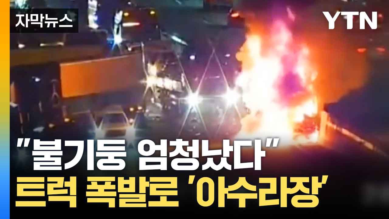 [자막뉴스] 트럭 폭발하며 '불기둥'...고속도로 일대 통제 / YTN