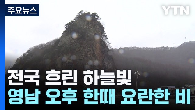 [날씨] 점차 맑고 따뜻, 영남 오후 요란한 비...주말 전국 비 / YTN
