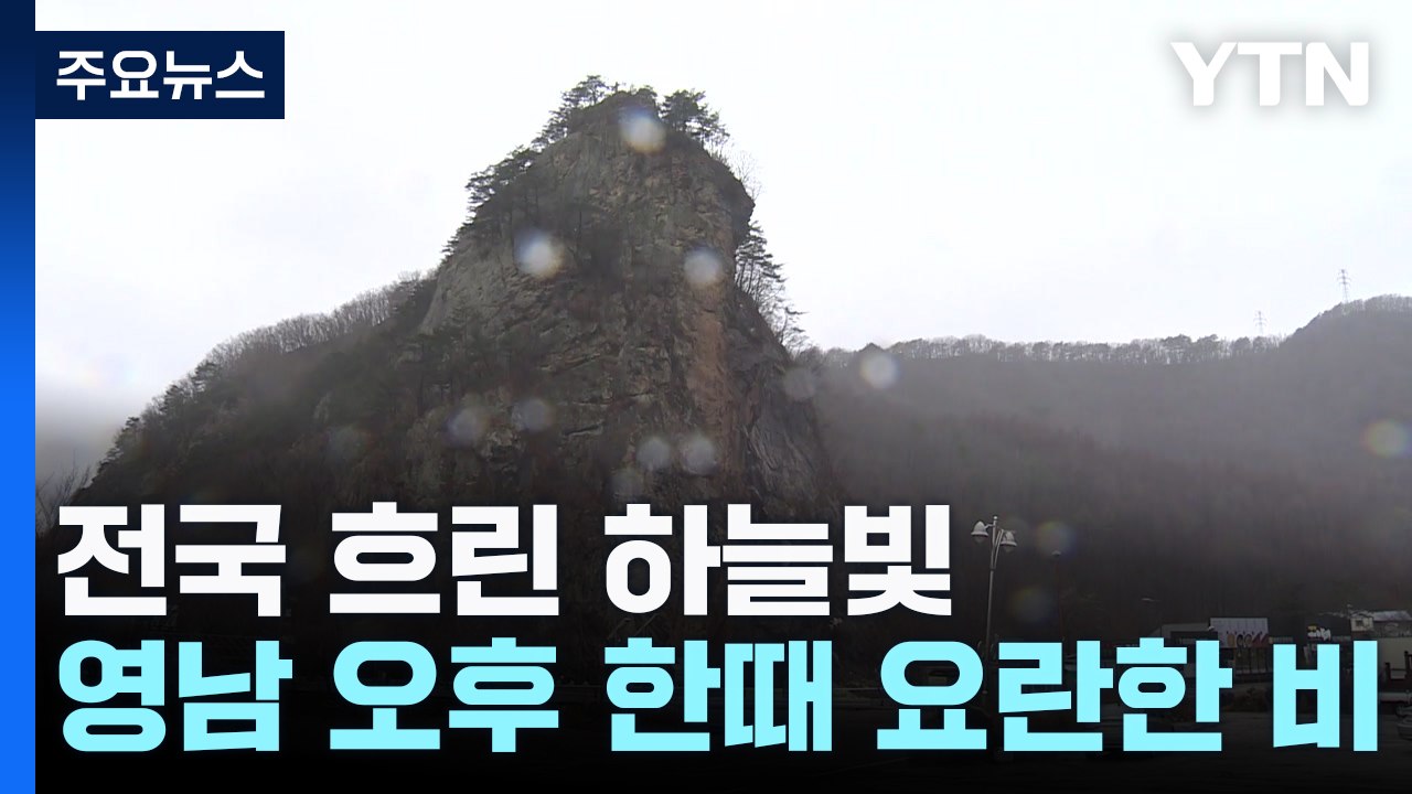 [날씨] 점차 맑고 따뜻, 영남 오후 요란한 비...주말 전국 비 / YTN