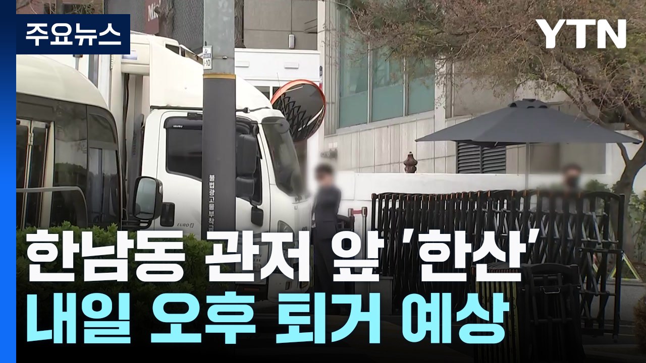 '파면' 윤석열 전 대통령, 내일 오후 관저 퇴거 예상 / YTN