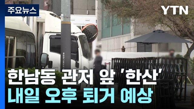 '파면' 윤석열 전 대통령, 내일 오후 관저 퇴거 예상 / YTN