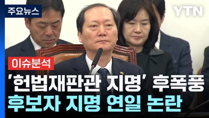 [뉴스퀘어10] 한덕수 '헌법재판관 지명' 후폭풍...이재명 출마 선언 / YTN