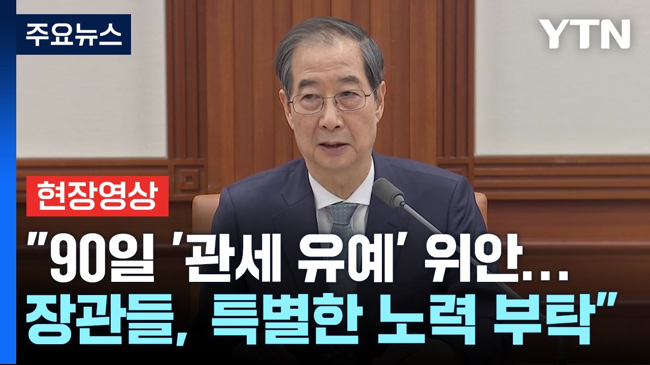 [현장영상+] 한 대행 "90일 동안 협상에 진전 보일 수 있게 노력" / YTN